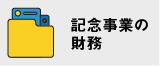 記念事業の財務