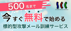 エスシーシー：今すぐ無料で始める標的型攻撃メール訓練サービス